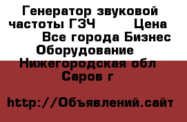 Генератор звуковой частоты ГЗЧ-2500 › Цена ­ 111 - Все города Бизнес » Оборудование   . Нижегородская обл.,Саров г.